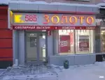 Ломбард 585*Золотой фото - оценка, покупка и продажа золота, золотых украшений с бриллиантами, шуб, телефонов, ноутбуков, автомобилей, ценных вещей под залог