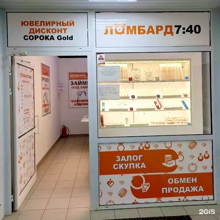 Ломбард 7:40 фото - оценка, покупка и продажа золота, золотых украшений с бриллиантами, шуб, телефонов, ноутбуков, автомобилей, ценных вещей под залог