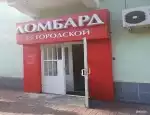 Ломбард Городской фото - оценка, покупка и продажа золота, золотых украшений с бриллиантами, шуб, телефонов, ноутбуков, автомобилей, ценных вещей под залог