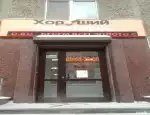 Ломбард Хороший фото - оценка, покупка и продажа золота, золотых украшений с бриллиантами, шуб, телефонов, ноутбуков, автомобилей, ценных вещей под залог