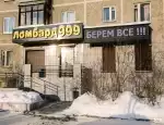 Ломбард Ломбард 999 фото - оценка, покупка и продажа золота, золотых украшений с бриллиантами, шуб, телефонов, ноутбуков, автомобилей, ценных вещей под залог