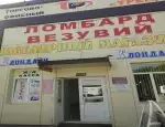 Ломбард Ломбард Везувий фото - оценка, покупка и продажа золота, золотых украшений с бриллиантами, шуб, телефонов, ноутбуков, автомобилей, ценных вещей под залог