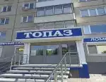 Ломбард Топаз фото - оценка, покупка и продажа золота, золотых украшений с бриллиантами, шуб, телефонов, ноутбуков, автомобилей, ценных вещей под залог